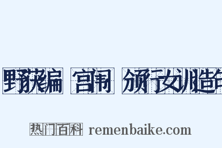 野获编·宫闱·颁行女训造句是什么意思的图片